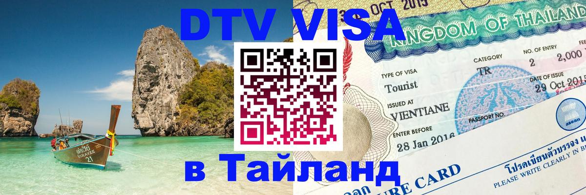 Visa в Таиланд Кисловодск 