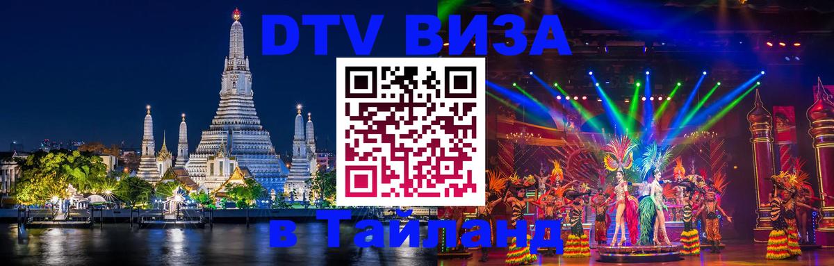 Сколько стоит виза DTV в Тайланд 