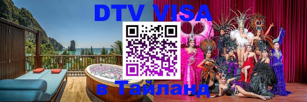 Стоимость и условия DTV визы — оформление в Таиланд под ключ - 04.10.2025 